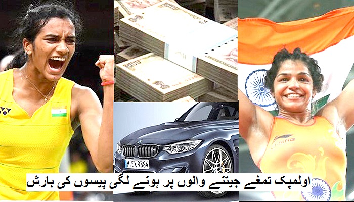 اولمپک تمغے جیتنے والوں پر ہونے لگی پیسوں کی بارش، گفٹ میں سندھو کو ملے گی BMW